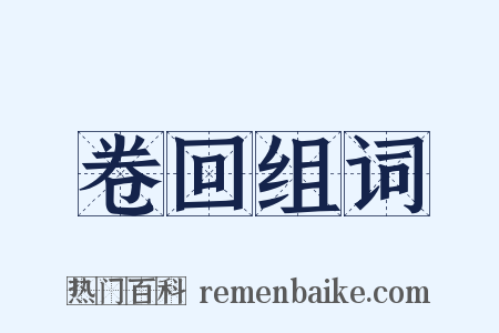 卷回组词是什么意思的图片